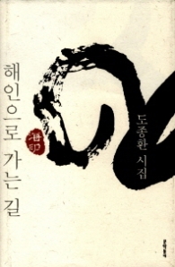 해인으로 가는 길(문학동네 빅이벤트)